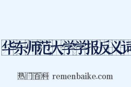华东师范大学学报反义词是什么意思的图片